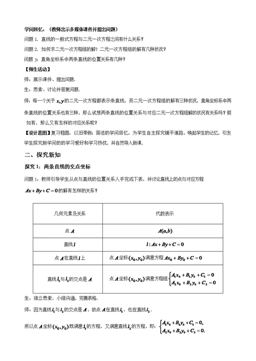 优秀教案两条直线的交点坐标