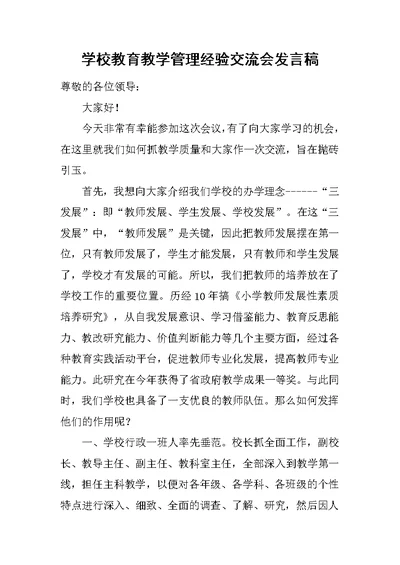 学校教育教学管理经验交流会发言稿[推荐]