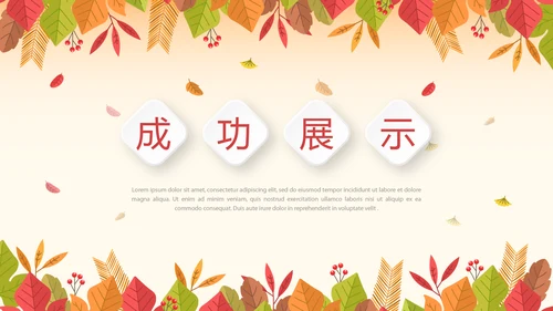 你好秋天秋季工作总结动态PPT