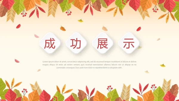 你好秋天秋季工作总结动态PPT