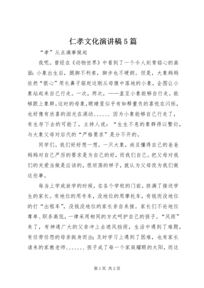 仁孝文化演讲稿5篇.docx