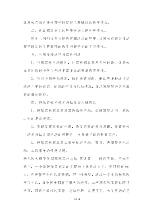 幼儿园大班下学期配班工作总结(集锦4篇).docx