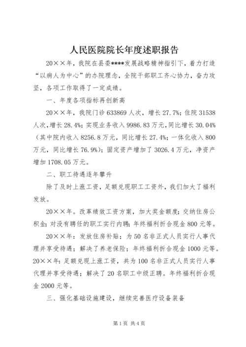 人民医院院长年度述职报告.docx