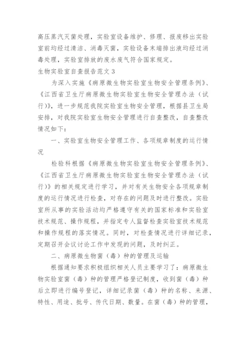 生物实验室自查报告.docx
