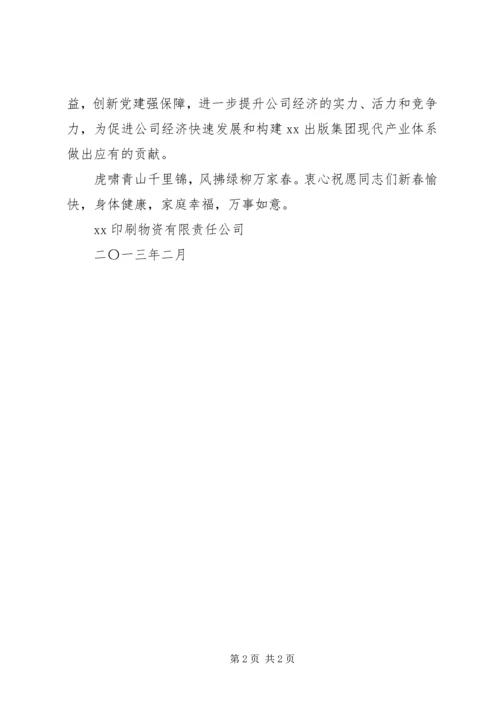 公司春节慰问信.docx