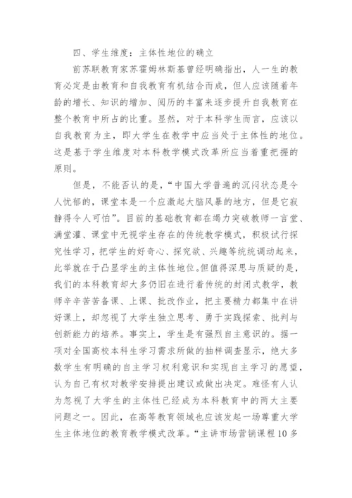 试析本科教学模式改革中的四个维度及其基本原则论文.docx