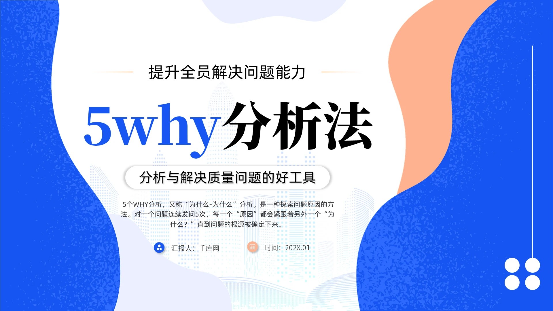 蓝色简约5WHY分析法培训PPT理论