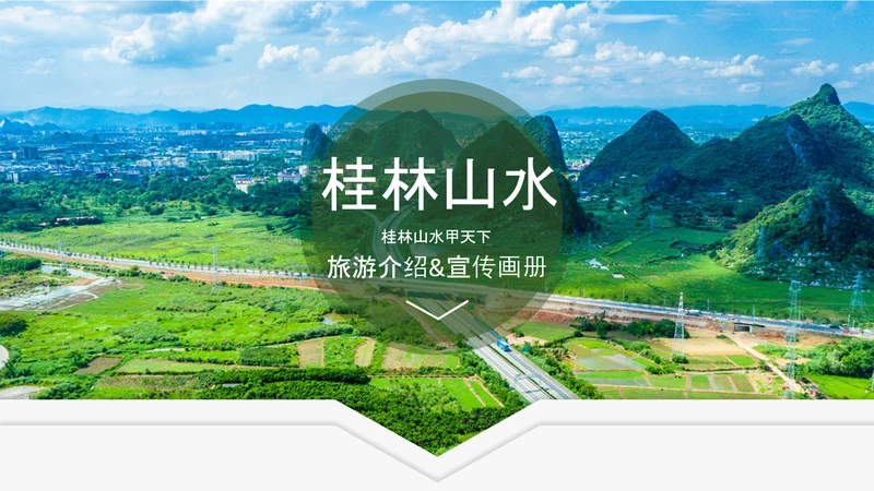 桂林山水甲天下宣传画册桂林旅游PPT