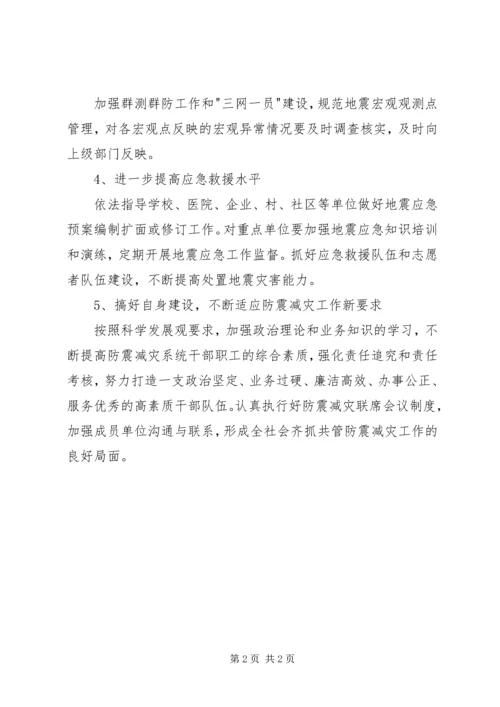 乡镇防震减灾工作计划.docx