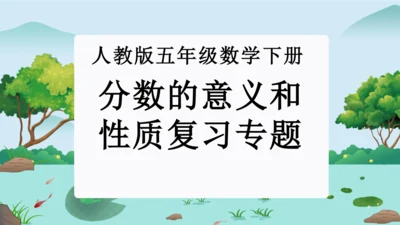 第四单元：分数的意义和性质单元复习课件(共45张PPT)人教版五年级数学下册