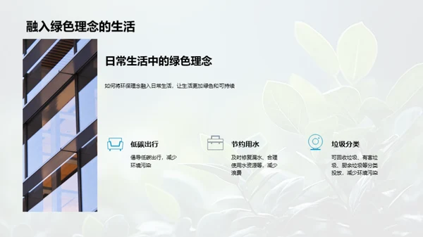 生态智慧：绿色生活实践