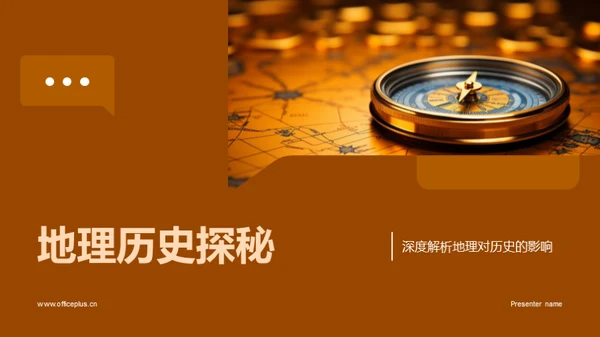 地理历史探秘