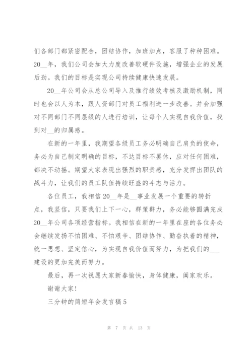 三分钟的简短年会发言稿8篇范文.docx