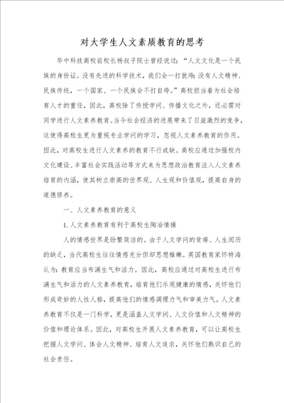 对大学生人文素质教育的思考