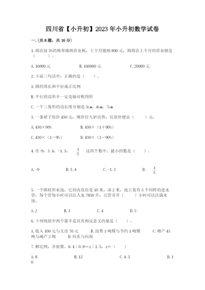 四川省【小升初】2023年小升初数学试卷附答案（夺分金卷）.docx