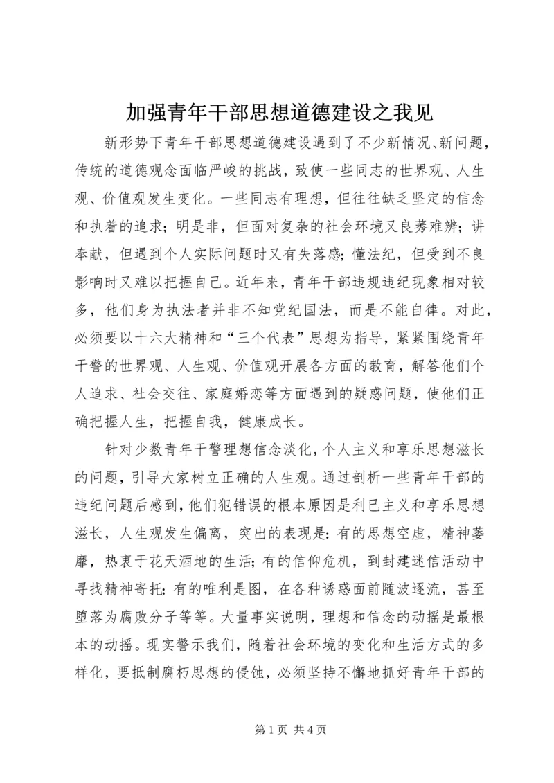 加强青年干部思想道德建设之我见 (3).docx