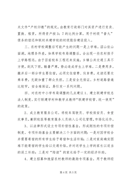 关于农村中小学布局调整的对策与建议.docx