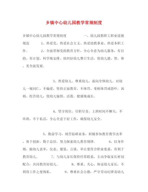 精编之乡镇中心幼儿园教学常规制度.docx