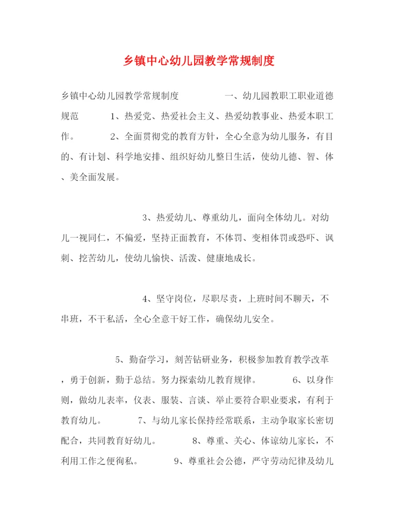 精编之乡镇中心幼儿园教学常规制度.docx