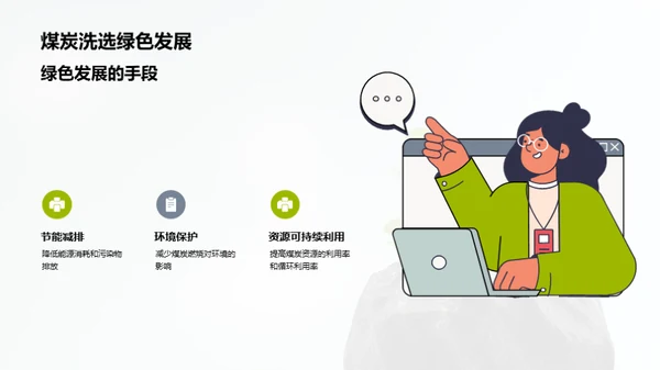 绿色煤炭，洗选未来