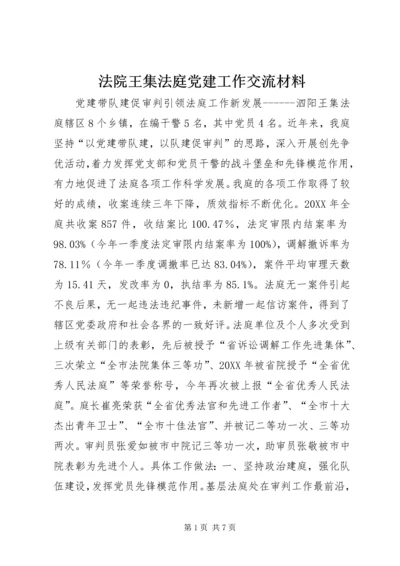 法院王集法庭党建工作交流材料.docx