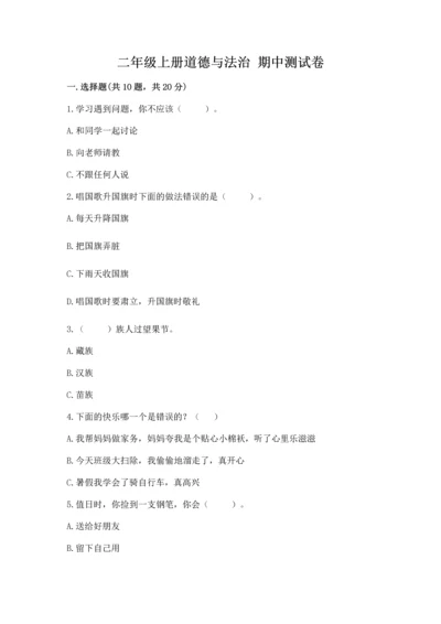 二年级上册道德与法治 期中测试卷含答案【最新】.docx