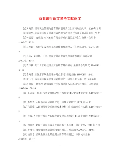 2023年商业银行论文参考文献范文.docx
