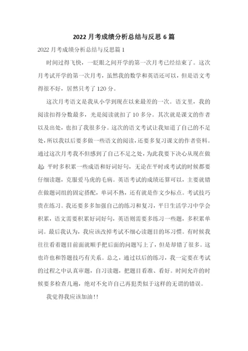 2022月考成绩分析总结与反思6篇.docx