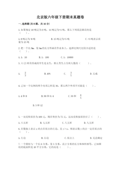 北京版六年级下册期末真题卷及答案一套.docx