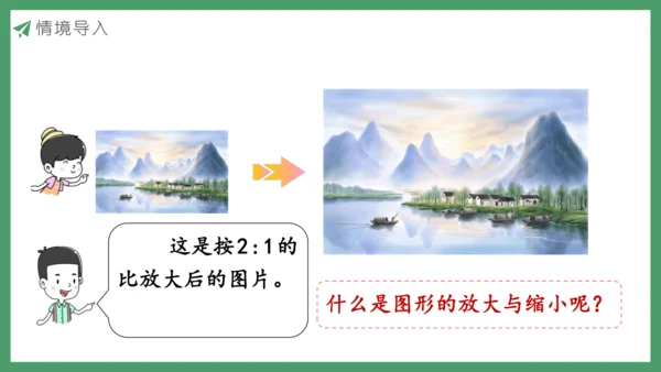 新人教版数学六年级下册4.3.4  图形的放大与缩小课件