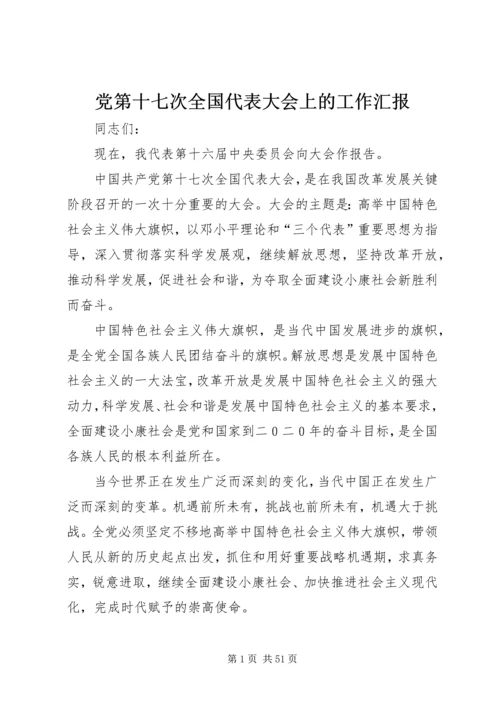 党第十七次全国代表大会上的工作汇报.docx