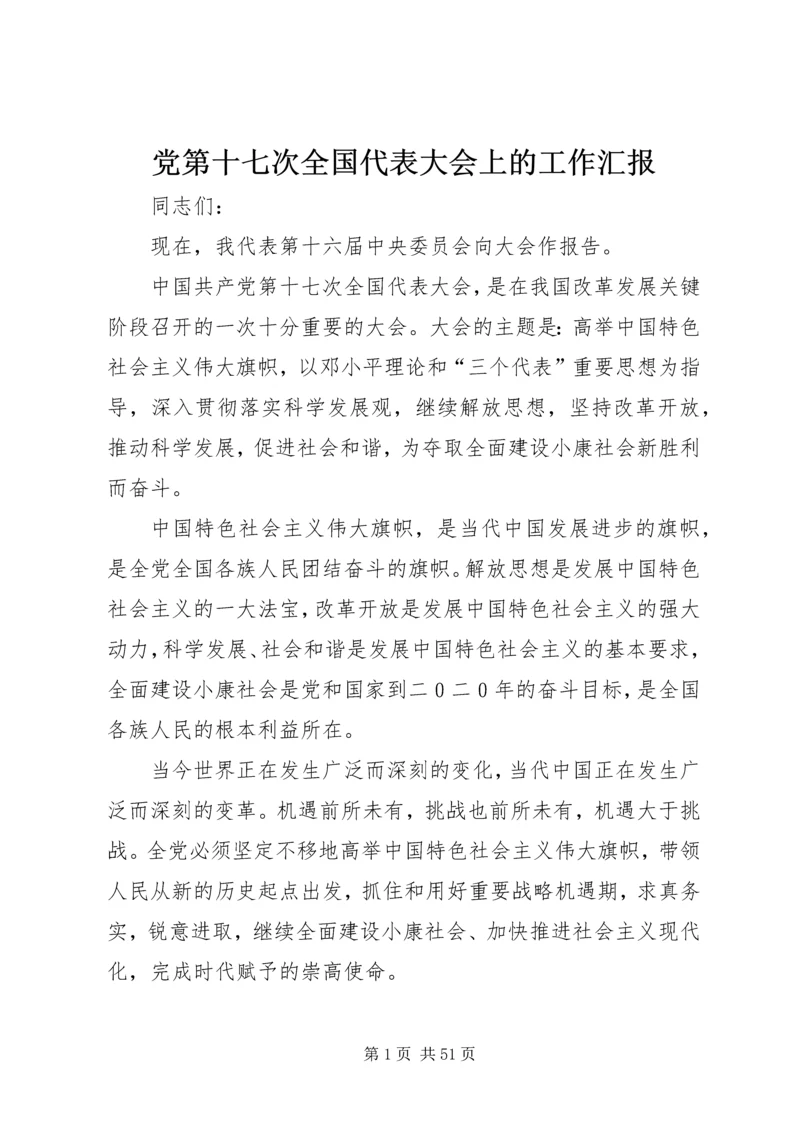 党第十七次全国代表大会上的工作汇报.docx