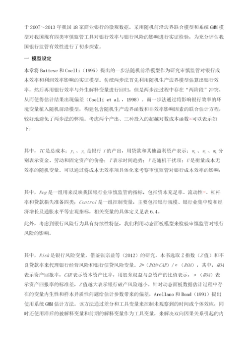 审慎监管与银行效率和风险：中国经验.docx
