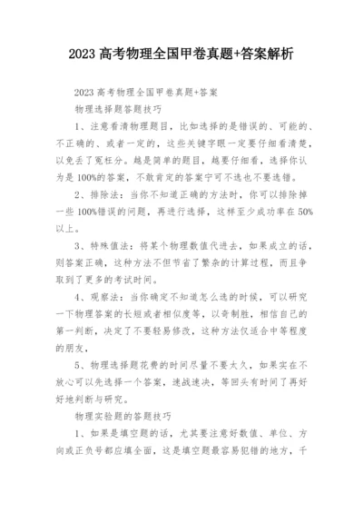 2023高考物理全国甲卷真题+答案解析.docx