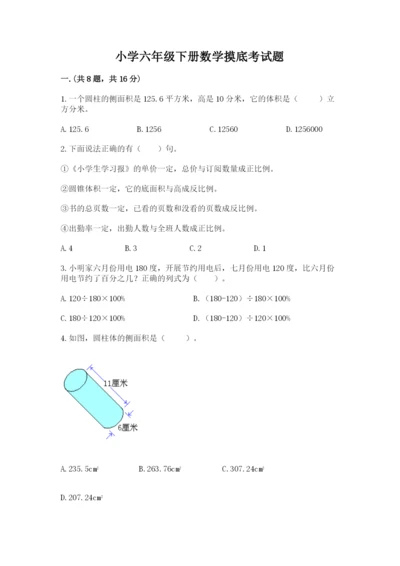 小学六年级下册数学摸底考试题及完整答案（各地真题）.docx