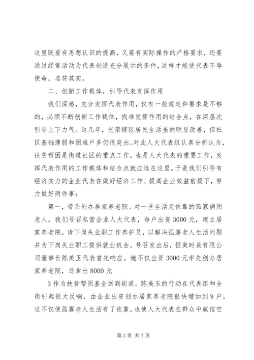 发挥人大代表作用,促进街道社区工作.docx