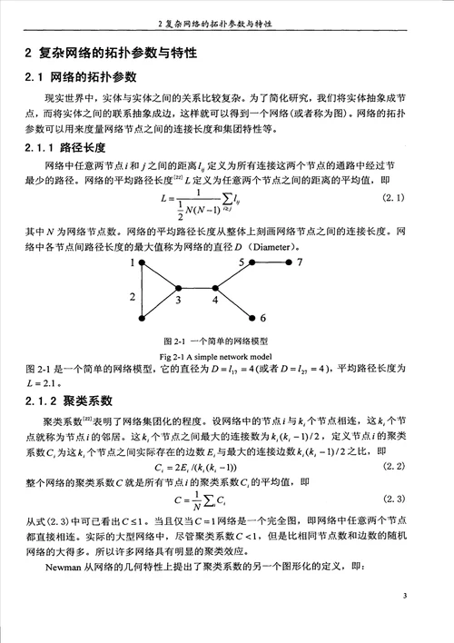 复杂网络模块度的研究电路与系统专业毕业论文