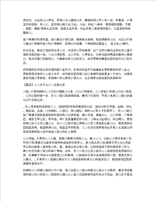 实习生个人实习自我鉴定通用3篇