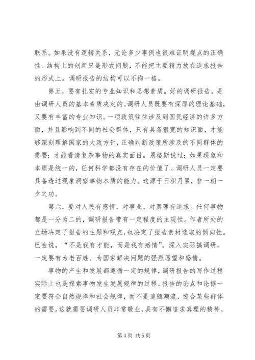 如何写调研报告 (4).docx