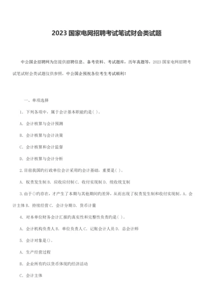 2023年国家电网招聘考试笔试财会类试题.docx