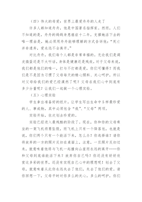 学会感恩，与爱同行主题班会教案.docx