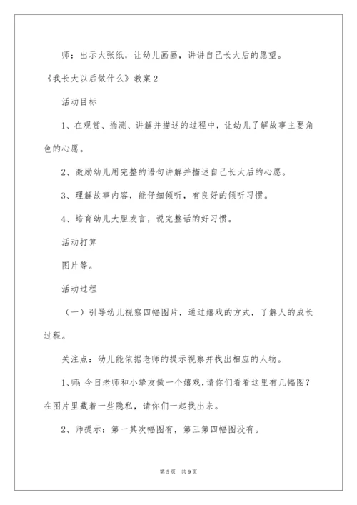 《我长大以后做什么》教案.docx