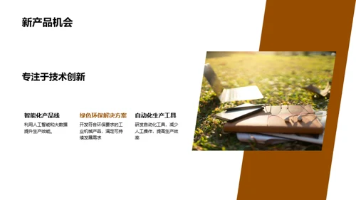 工业领域的领航者