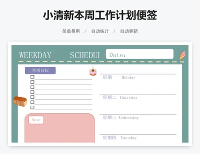 小清新本周工作计划便签