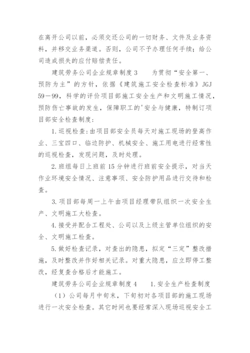 建筑劳务公司企业规章制度.docx