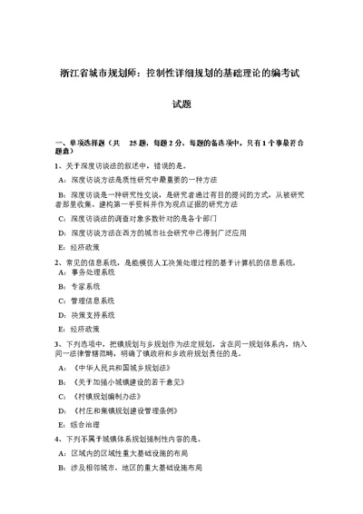 浙江省城市规划师控制性详细规划的基础理论的编考试试题