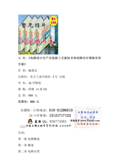 电梯系统标准设计生产安装新基础工艺新核心技术电梯故障诊断排除实用综合手册.docx