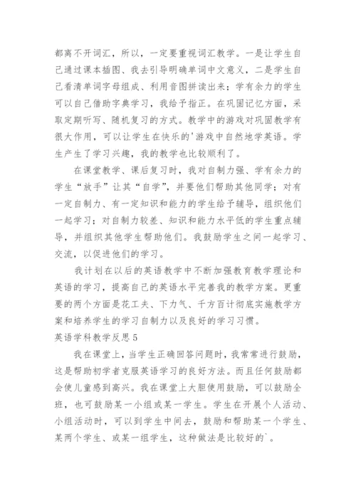 英语学科教学反思.docx