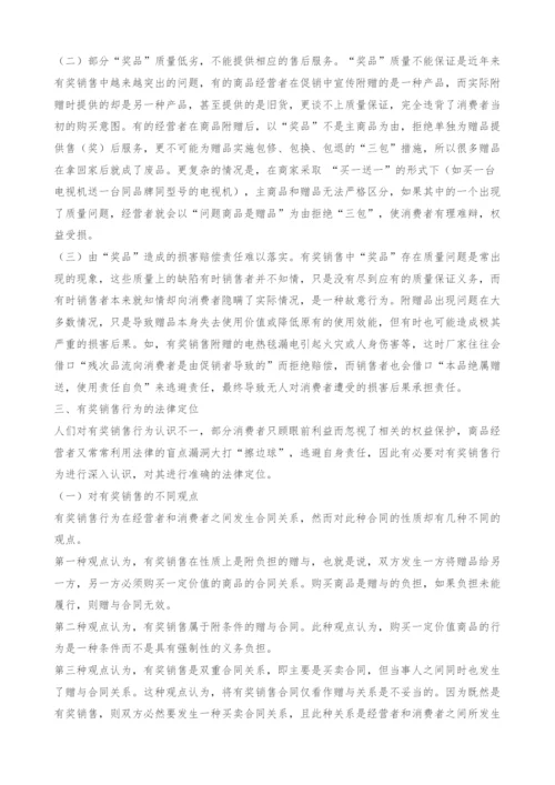 试论有奖销售中消费者权益的保护.docx