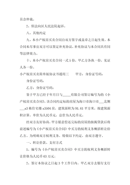 小产权房买卖简单版协议书通用小产权房买卖简单版协议书通用范本六篇